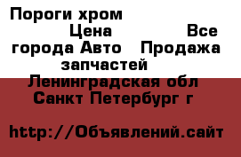 Пороги хром Bentley Continintal GT › Цена ­ 15 000 - Все города Авто » Продажа запчастей   . Ленинградская обл.,Санкт-Петербург г.